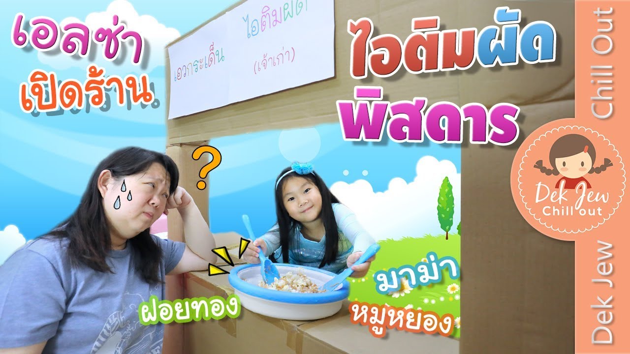 เด็กจิ๋ว | เอลซ่าเปิดร้านไอติมผัดพิสดาร กล่องกระดาษ