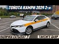 ТАЙОТА КАМРИ 2019 2-л НАЛИЧКА #89017800848 #996550148111 в/п 🔥 БЕЗ ВЛОЖЕНИЯ АБАЛЫ ЖАКШЫ🔥