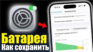 Советы по экономии заряда батареи iPhone, которые (на самом деле) работают!