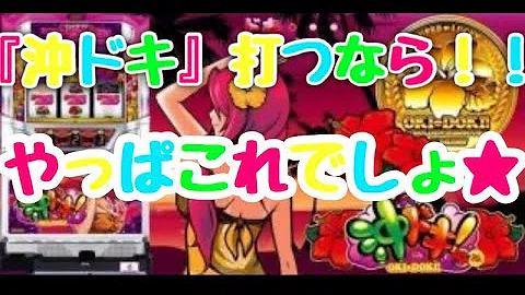 沖ドキ バケーション 君のハートはナゾだらけ 連荘2g以上奇数回転時bgm تحميل Download Mp4 Mp3