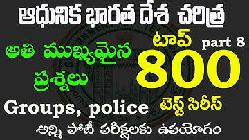 👌ఆధునిక భారతదేశ చరిత్ర- టాప్ 800 bits | free test series| p-8| modern  history most expected bits
