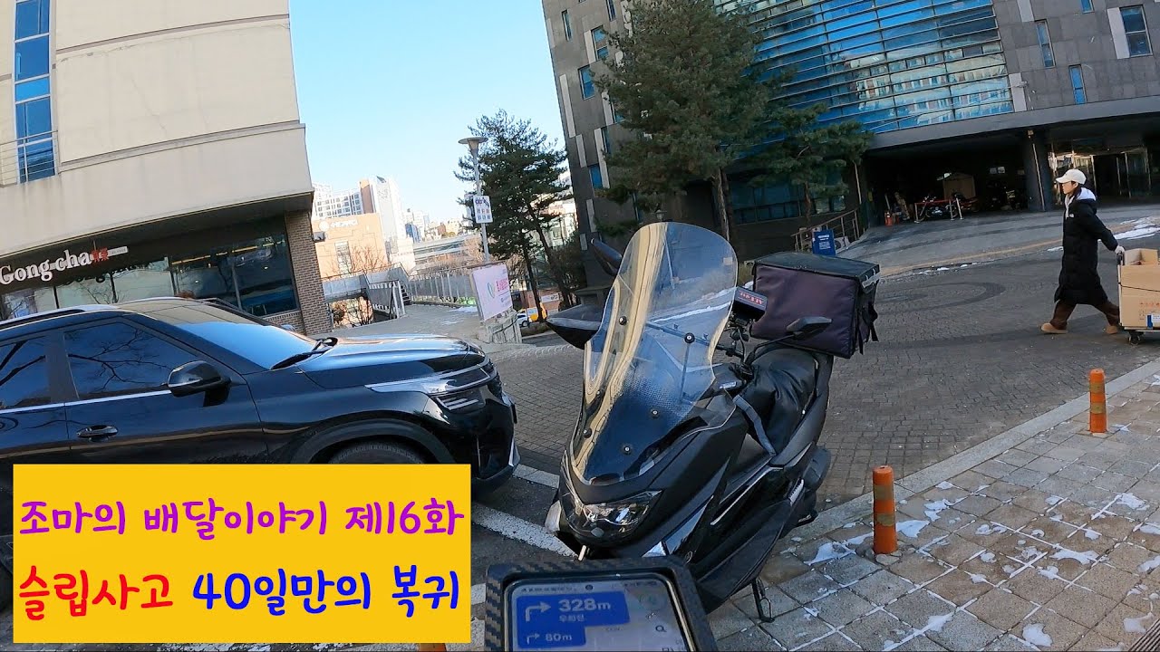 조마의 배달이야기 제16화 슬립 사고 이후 40일 만의 복귀. 트라우마와 보험 처리 상황