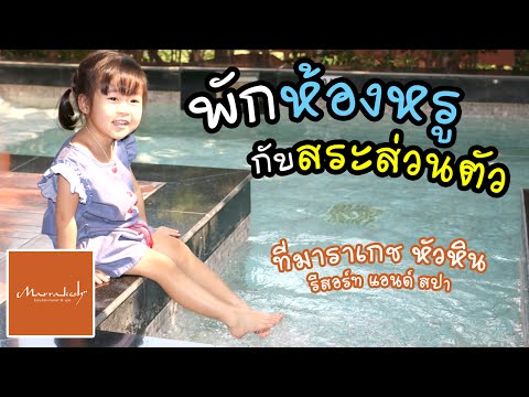 ห้องสวยสุดหรู สระส่วนตัว ที่มาราเกชหัวหิน รีสอร์ท แอนด์ สปา | แม่ปูเป้ เฌอแตม Tam Story