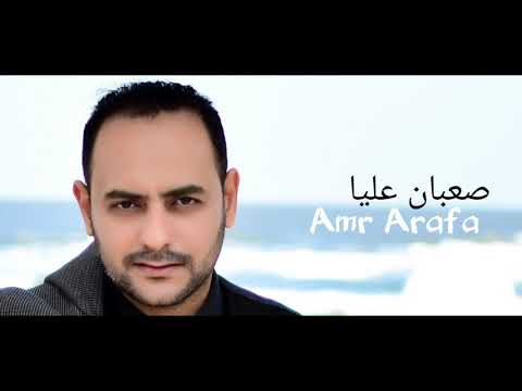 عمرو عرفه صعبان عليا