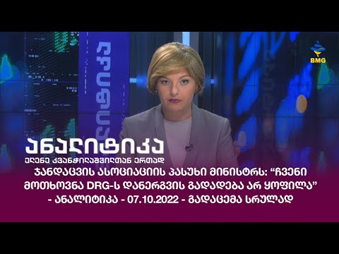 ჯანდაცვის ასოციაციის პასუხი მინისტრს:“ჩვენი მოთხოვნა DRG-ს დანერგვის გადადება არ ყოფილა”- ანალიტიკა