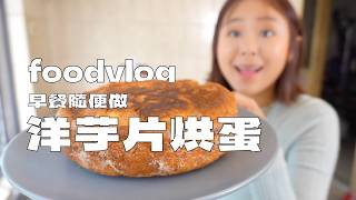 桑潔Foodvlog。我用洋芋片做西班牙烘蛋，全家老小大受好評😍西西里咖啡、香料拿鐵 ｜桑潔魚