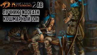 Возвращение 2.0 АБ Лучник NoDeath Кошмарный Сон | Gothic 2 | #5