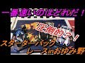 【ミニ四駆】スターターパックって速いの？全種類でレースしたら〇〇が速い！予想プレゼント有り！