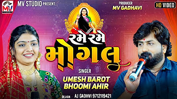 Rame Rame Mogal | Umesh Barot, Bhoomi Ahir | રમે રમે મોગલ | Kathda-Kutch | Mv Studio