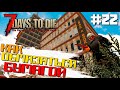 КАК ОБМАЗАТЬСЯ БУМАГОЙ #22 ► 7 DAYS TO DIE ALPHA 19 ПРОХОЖДЕНИЕ (2 СЕЗОН ВЫЖИВАНИЯ)