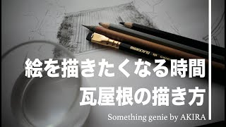 塗るとさらに楽しくなります Vol 04絵を描きたくなる時間 今回は瓦屋根です Youtube
