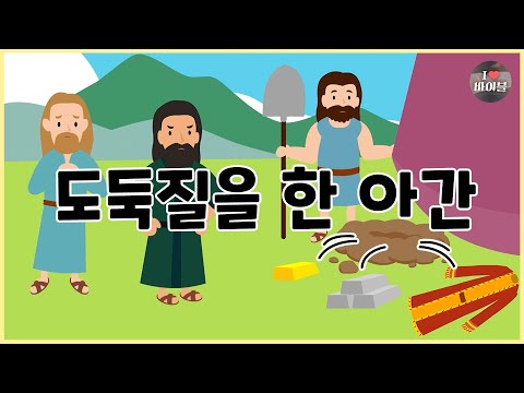 [성경이야기 034] 도둑질을 한 아간, CBS 성경동화