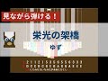 【カリンバ初心者練習用】栄光の架橋ーゆず【楽譜が読めなくても大丈夫】