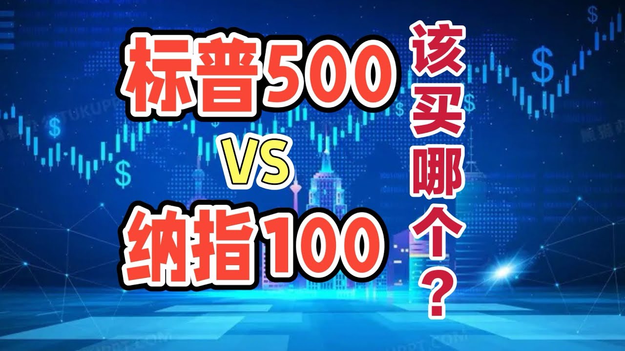 纳斯达克100和标普500买哪个更好？各有何利弊？标普500成分股里有哪些鲜为人知的坑？