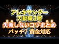 【FF14黄金】アレキサンダー天動編3層失敗しないコツまとめ【サクッと復習予習! ノーマルレイド パッチ7】