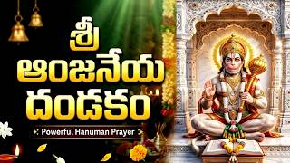 శ్రీ ఆంజనేయ దండకం | Sri Hanuman Dandakam | Anjaneya Dandakam In Telugu | Bhakti Patalu