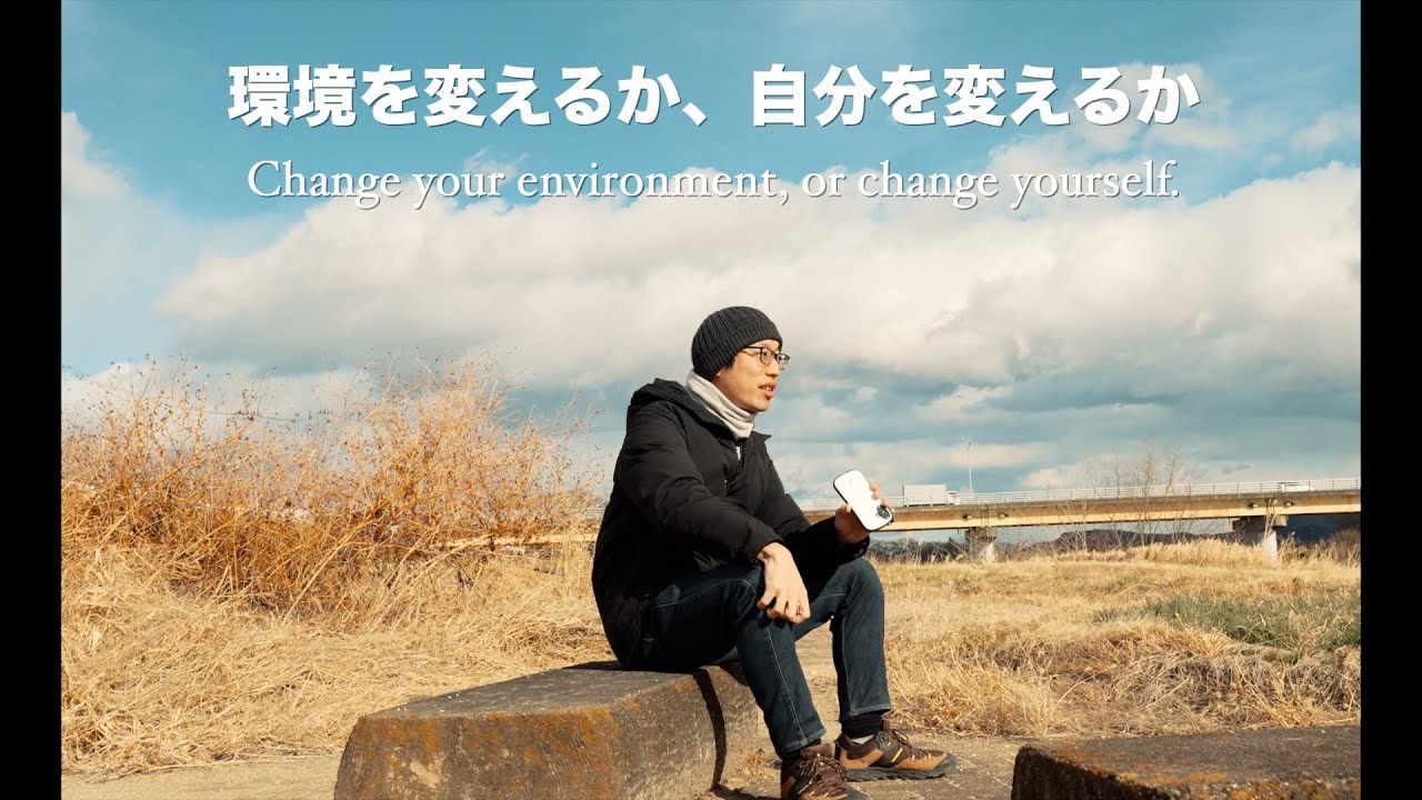 環境を変えるか、自分を変えるか