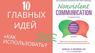 10 ИДЕЙ. Язык жизни. Ненасильственное общение | Маршалл Розенберг