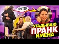 ПРАНК! УГАДЫВАЮ ИМЕНА и шокирую ДЕВОЧЕК! ДЕВЧОНКИ в ШОКЕ! Пацаны в АФИГЕ! Как так то??? :))