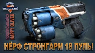 Бластер Нёрф стронгарм 18 пуль! Как сделать бластер нёрф. Бластер Нёрф стронгарм 18 пуль! Как сделать бластер нёрф.