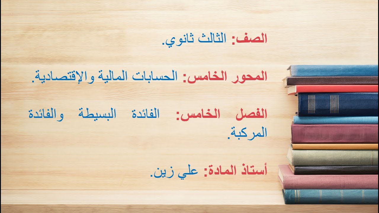 الفائدة البسيطة والفائدة المركبة