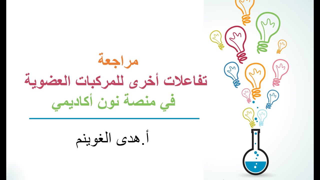 أ. هدى الغوينم | مراجعة تفاعلات أخرى للمركبات العضوية - منصة نون أكاديمي