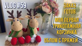 VLOG #59 Заказ готов. Моя первая трикотажная корзинка. Облом с пряжей