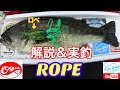 【ROPE ロペ】ロペ解説＆実釣 ポッパー バス釣り トップウォーター  バイトシーン ラインスラック