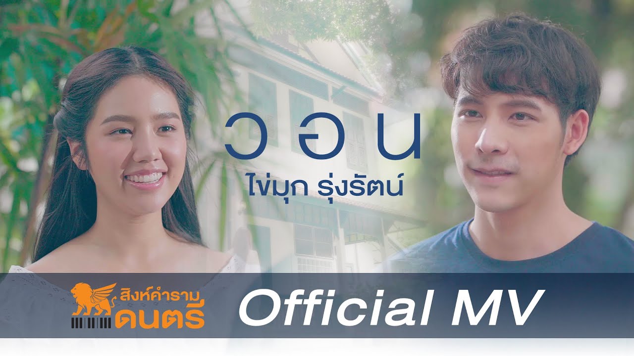 วอน - ไข่มุก รุ่งรัตน์ [Official MV สิงห์คำรามดนตรี] by หนึ่ง จักรวาล