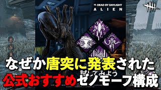 公式がオススメするエイリアンのパーク構成!!そんなん最強に決まってるじゃないか!!【DbD】【ゼノモーフ】