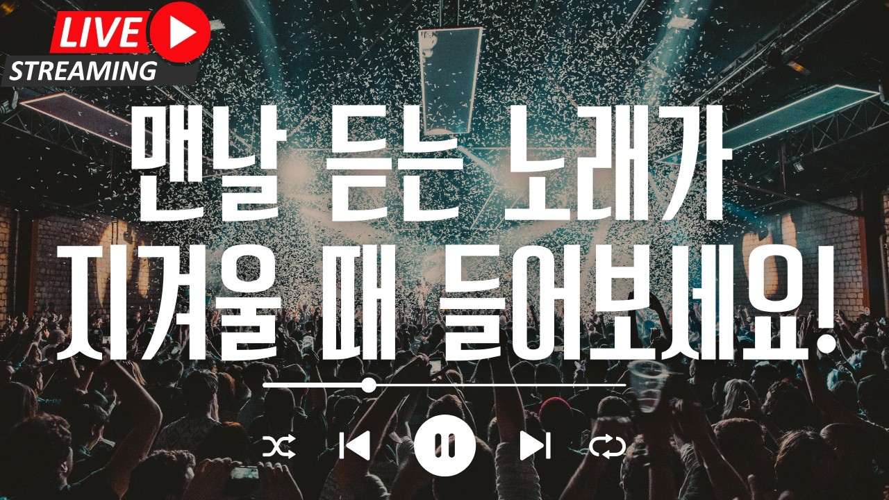 [라이브 음악방송 중] 광고끊김 없음! 맨날 듣는 노래가 지겨울 때 들어보세요! 멜론/지니/스포티파이/유튜브뮤직에 있어요!