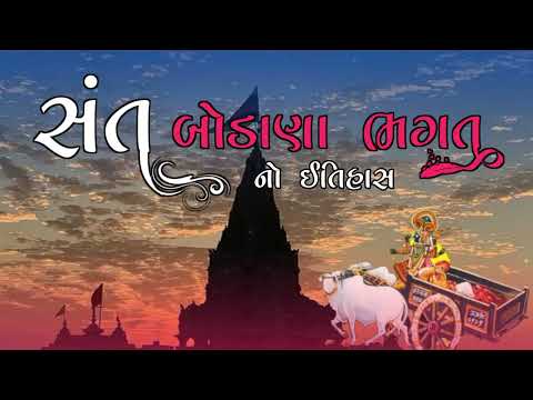 ભક્ત બોડાણા નો ઇતિહાસ | Bodana Bhagat History | Dakor No Itihas | Dakor History | Historycal Place