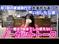 最近あった家族旅行の大事件や妹との関係で色々あって涙…。ピー音は3回しか使えないノーカットトークしてみたら…