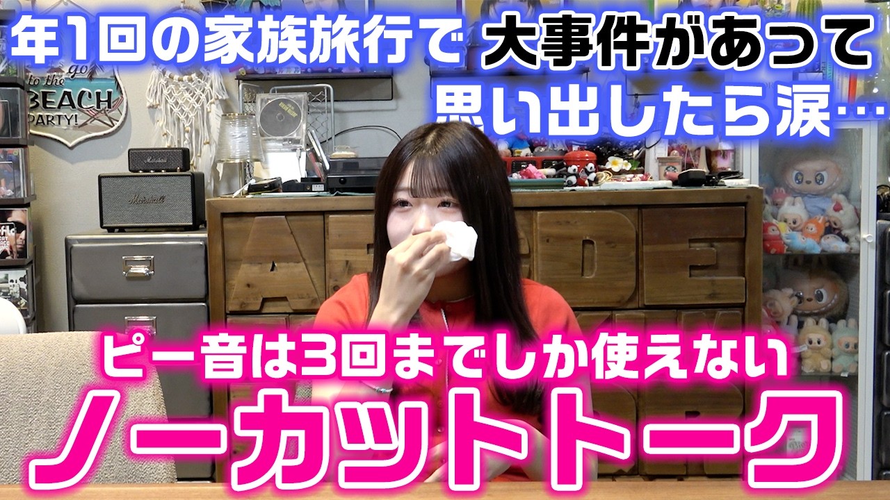 最近あった家族旅行の大事件や妹との関係で色々あって涙…。ピー音は3回しか使えないノーカットトークしてみたら…