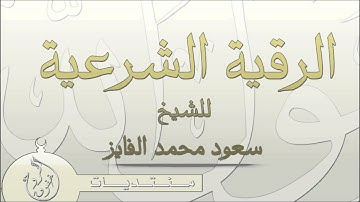 الرقية الشرعية I الشيخ سعود محمد الفايز