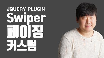 Swiper를 활용한 페이징 (Page Control Indicator) 커스텀하기