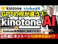 【kintoneAI】ChatGPTと何が違う？kintone内に特化したAI機能をサクッと解説!!