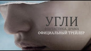Угли (2015) Официальный трейлер Угли (2015) Официальный трейлер