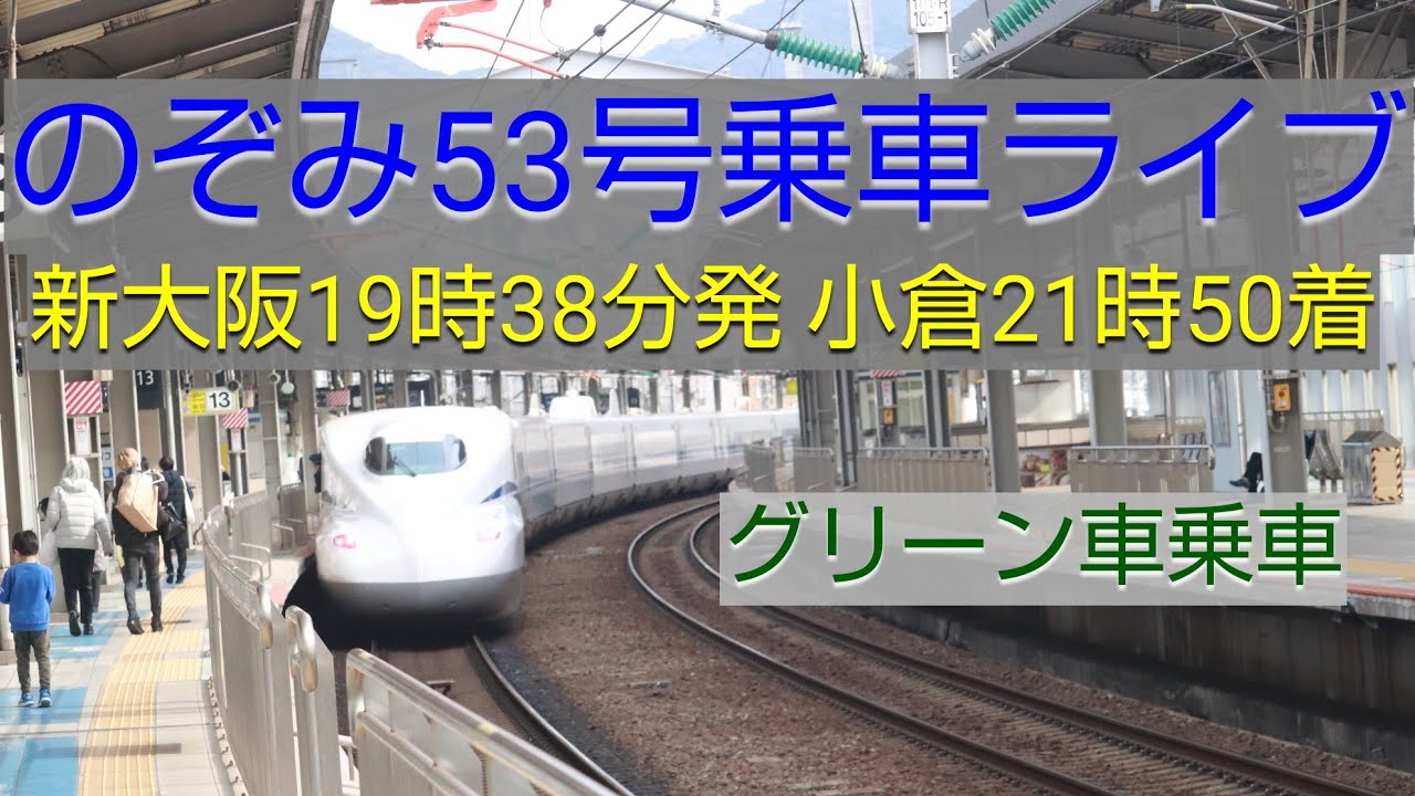 のぞみ53号乗車ライブ 新大阪19時38分発 小倉21時50分着【十津川