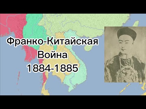 Франко-Китайская война ( 1884-1885 )