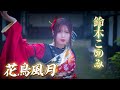 MV 鈴木このみ 花鳥風月 E花の慶次 黄金の一撃