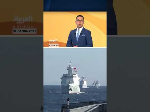 مناورات بحرية مشتركة بين روسيا والصين في بحر اليابان
