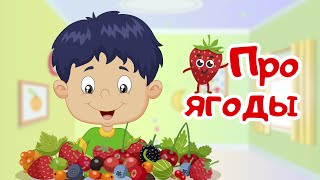 Учим ягоды с детьми. Садовые и Лесные ягоды. Развивающие мультики для детей и малышей