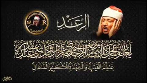 تلاوت سوره رعد توسط شیخ عبدالباسط محمد عبدالصمد