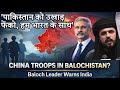 “China May Deploy Troops In Balochistan”: Baloch Leader Warns Jaishankar — Regional Tensions Rise