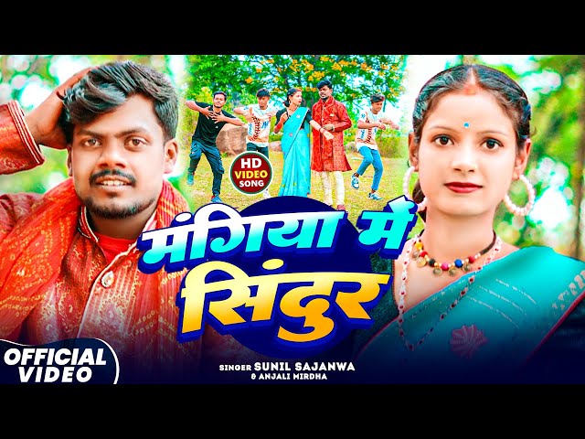 #Jhumta Video 2025 - मंगिया में सिंदूर - #Sunil Sajanwa #Anjali Mirdha - Mangiya Me Sindur - Khortha