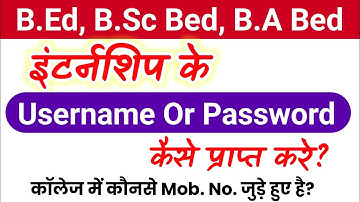 इंटर्नशिप के Username Or Password कैसे प्राप्त करे | Bed 1st year internship 2022 |