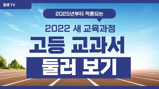 2022개정 고등 과학 교과서 둘러보기