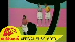 Miniatura del video "ประตูใจ - สาว สาว สาว【 OFFICIAL MV 】"