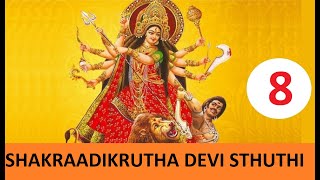 08 # Devi Mahathmya Parayanam # Chapter 4 : Shakraadi krutha Devi Sthuthi #ശക്രാദികൃത ദേവീസ്തുതി